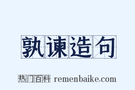 孰谏造句是什么意思的图片
